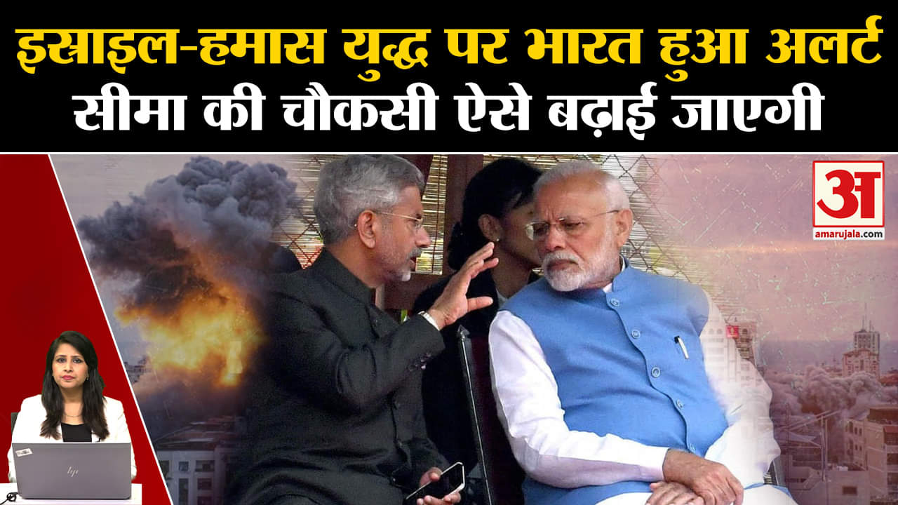 Israel Hamas War: India ने सीमा पर बढ़ाई चौकसी, नौसेना के बेड़े में शामिल होंगे राफेल जेट्स। GAZA