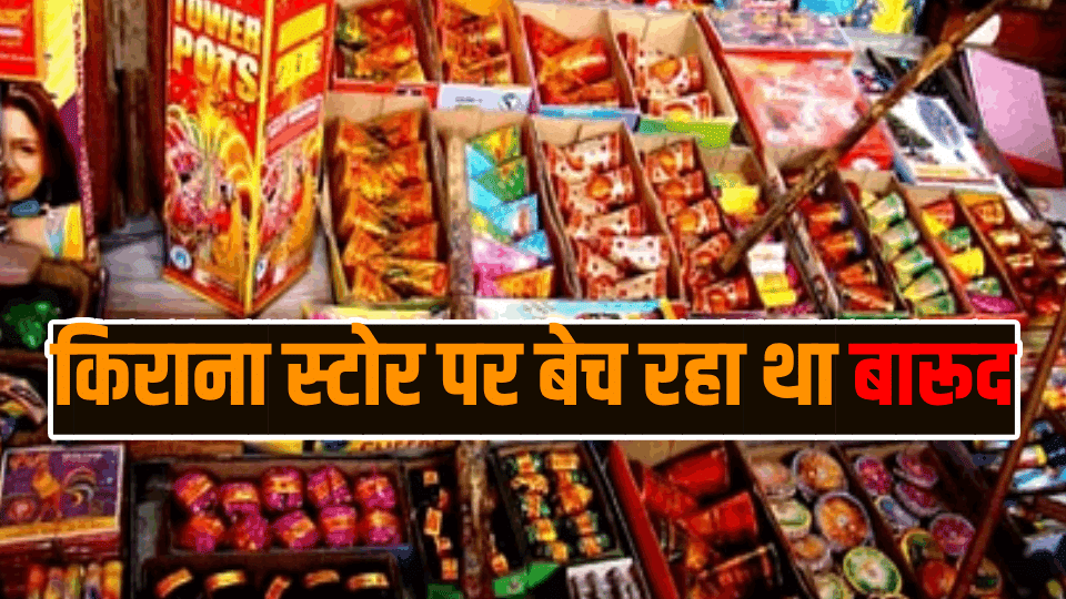 108 kg firecracker recovered from grocery shop in Mayur Vihar Delhi