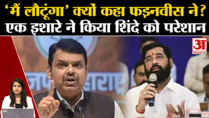 Maharashtra politics: Devendra Fadnavis' post increased political speculation, will Shinde remain CM?