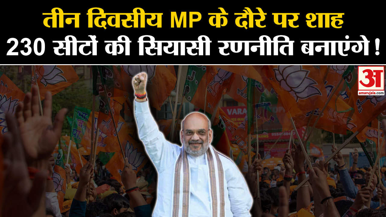 MP Elections 2023:तीन दिवसीय MP के दौरे पर शाह 230 सीटों की सियासी रणनीति बनाएंगे!