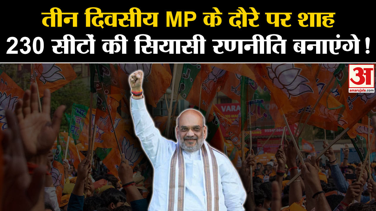 MP Elections 2023:तीन दिवसीय MP के दौरे पर शाह 230 सीटों की सियासी रणनीति बनाएंगे!