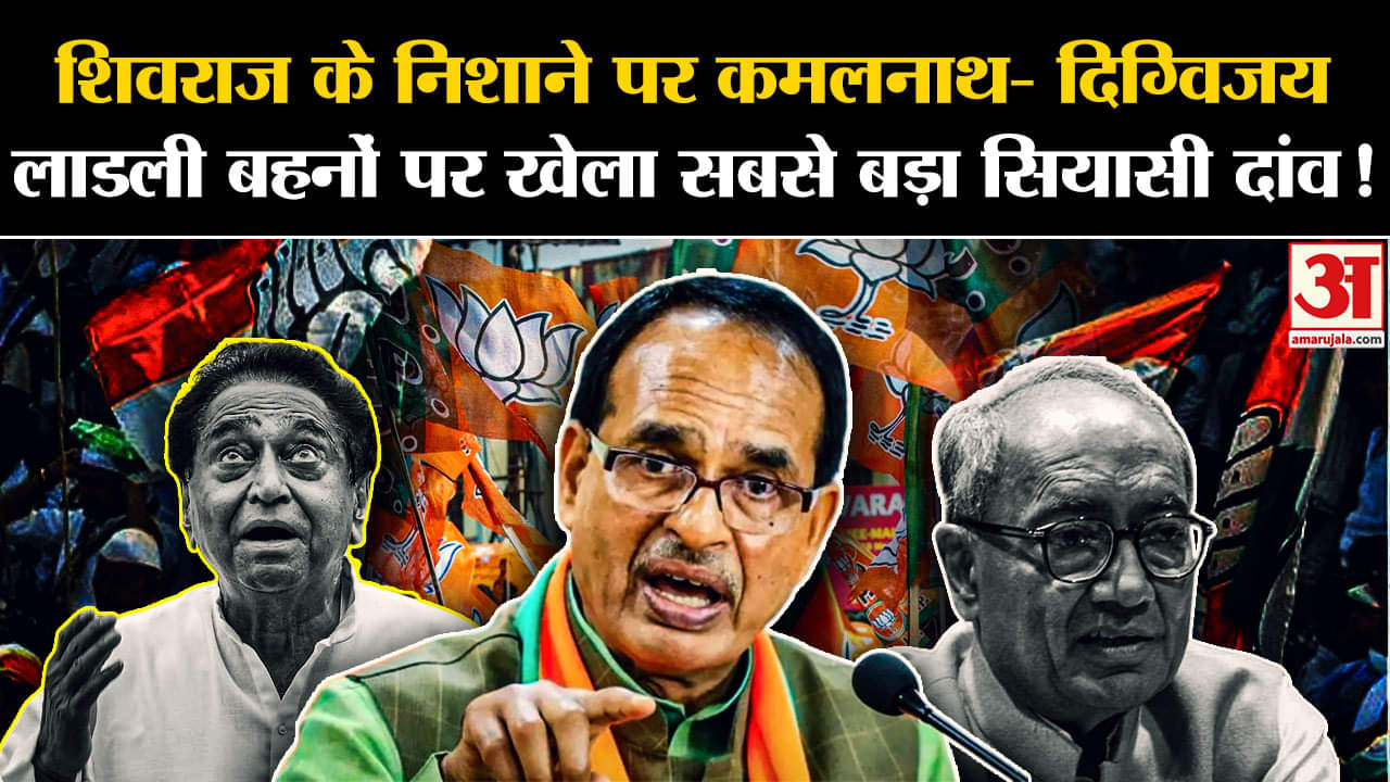 MP Elections 2023:शिवराज के निशाने पर कमलनाथ- दिग्विजय लाडली बहनों पर खेला सबसे बड़ा सियासी दांव!