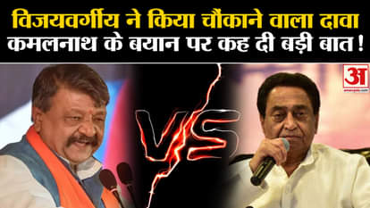 MP Elections 2023: Vijayvargiya made a shocking claim, said a big thing on Kamal Nath's statement!