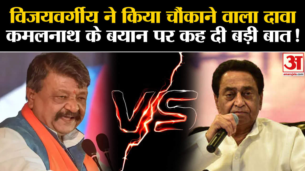 MP Elections 2023: विजयवर्गीय ने किया चौंकाने वाला दावा कमलनाथ के बयान पर कह दी बड़ी बात!