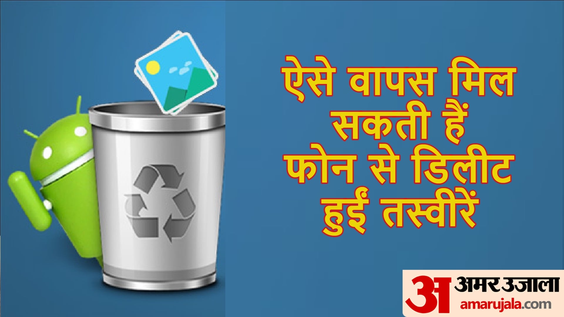 How To Recover Deleted Photos From Android phone Know Three Ways in hindi