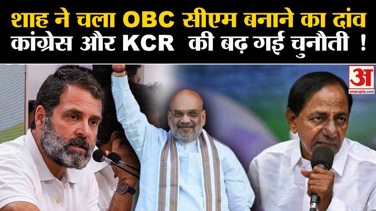 Telangana Election 2023:शाह ने चला OBC सीएम बनाने का दांव कांग्रेस और KCR  की बढ़ गई चुनौती !