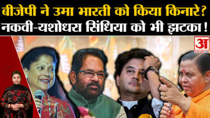 MP Election 2023: BJP sidelines Uma Bharti? Left out of MP's star campaigner list