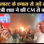 Kerala Blast Update: Ernakulam के कंवेंशन सेंटर में हुए धमाके में 1 मौत, Amit Shah ने CM से की बात