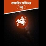साप्ताहिक राशिफल धनु