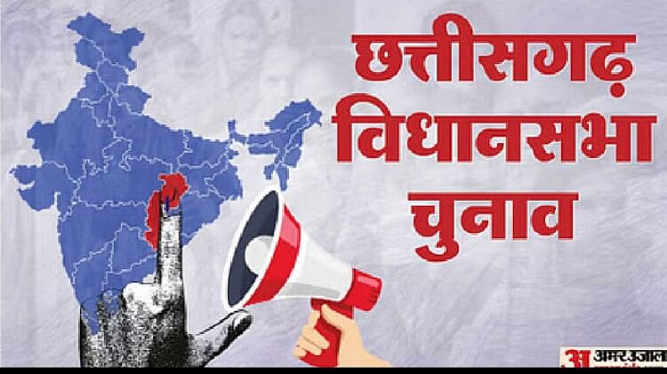 CG Election 2023: 90 सीटों पर बीजेपी-कांग्रेस के इन प्रत्याशियों के बीच होगा मुकाबला, देंगे एक दूसरे को टक्कर