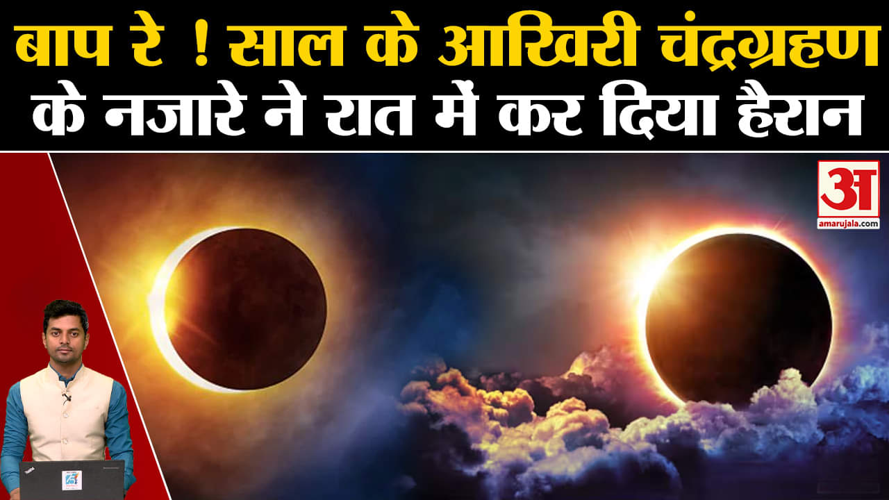 चंद्रग्रहण 2023