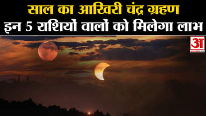 Chandra Grahan 2023: The last lunar eclipse of the year visible from Europe to Australia