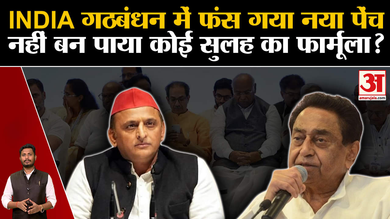 I.N.D.I.A गठबंधन में फंस गया नया पेंच नहीं बन पाया कोई सुलह का फार्मूला? कांग्रेस का नया दांव