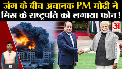 Isreal Hamas War: PM Modi spoke to Egyptian President Abdel Fattah El-Sisi. Palestine. Gaza Patti