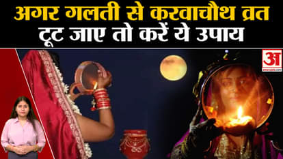 What to do if Karva Chauth fast is broken by mistake? Know here