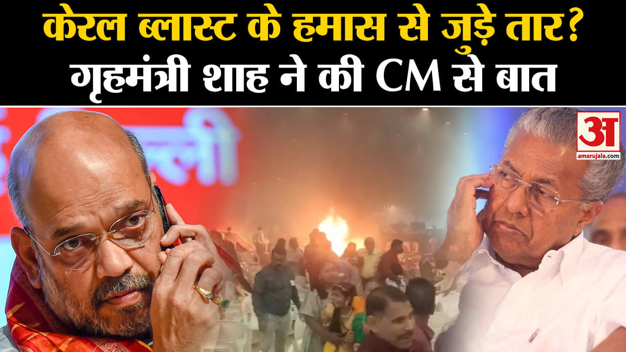 Kerala Blast Update: Ernakulam के कंवेंशन सेंटर में हुए धमाके में 1 मौत, Amit Shah ने CM से की बात