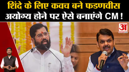 Maharashtra Political Crisis: This is how Fadnavis becomes CM if he becomes ineligible!