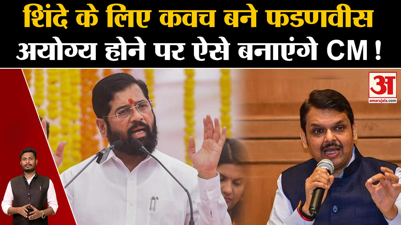 Maharashtra Political Crisis:शिंदे के लिए कवच बने फडणवीस अयोग्य होने पर ऐसे बनाएंगे CM!