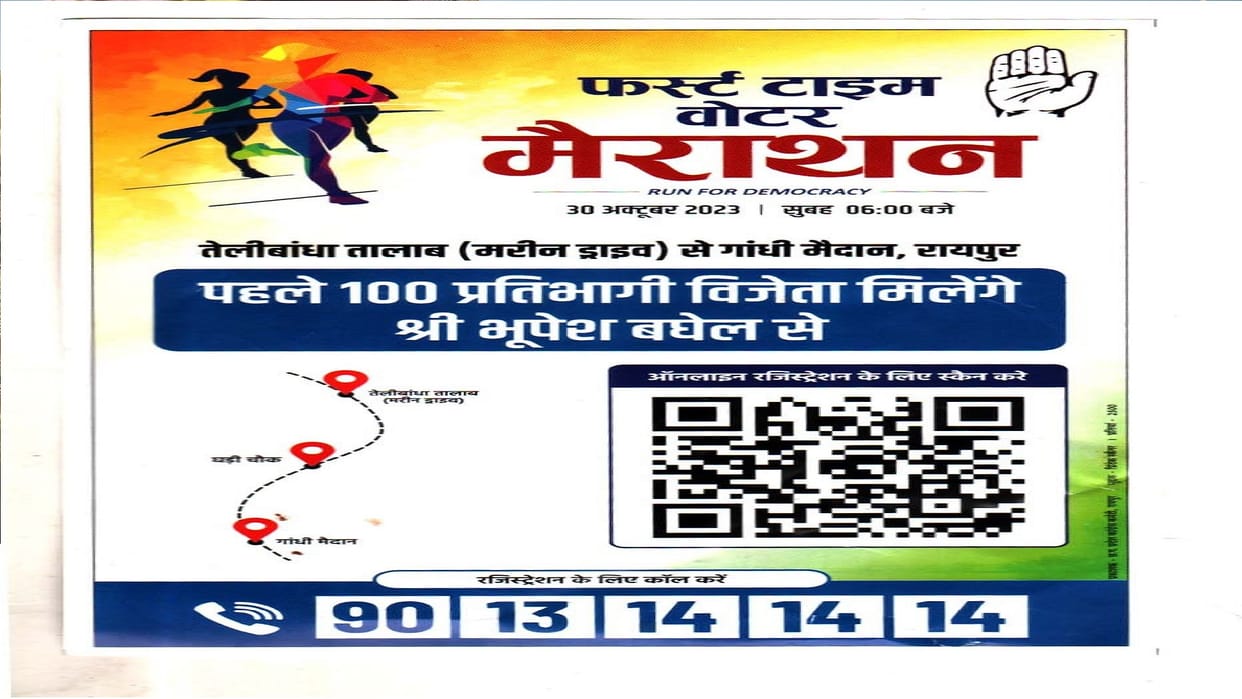 CG Congress: Youth of Raipur will run tomorrow, First time voter awareness marathon in Chhattisgarh