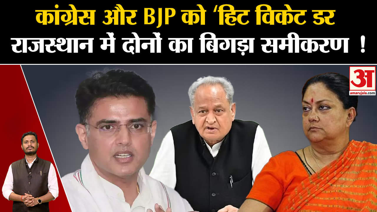 Rajasthan Election 2023:कांग्रेस और BJP को ‘हिट विकेट डर राजस्थान में दोनों का बिगड़ा समीकरण !