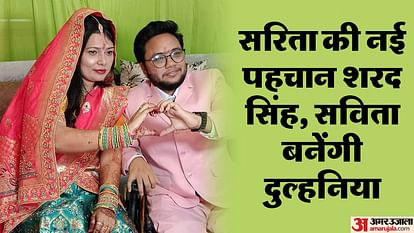 Love Story: लड़की से लड़का बने शरद करने जा रहे शादी, सविता सिंह से की सगाई; पढ़ें दोनों की पूरी प्रेम कहानी Sharad Singh going to get married after changing his gender in Shahjahanpur
