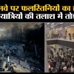 Israel Hamas War Update: Russia के मखाचकाला एयरपोर्ट पर फिलिस्तीन समर्थक हुए हिंसक, 20 लोग घायल