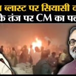 Kerala Blast Update:  CM Pinarayi Vijayan और केंद्रीय मंत्री Rajiv chandrashekhar के बीच जुबानी जंग।