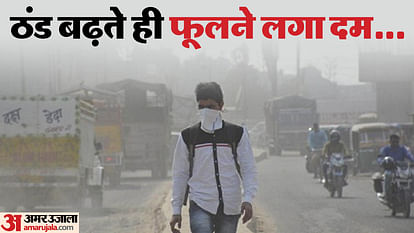 सांसों पर 'जहरीला' संकट: ठंड आते ही बढ़े 30 फीसदी सांस के रोगी, जानें इसके चार लक्षण और बचाव के पांच तरीके As winter came number of respiratory patients increases by 30 percent know its symptoms and prevention
