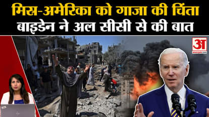 Israel hamas War Update: Joe Biden ने Egypt के राट्रपति Abdel Fattah El-Sisi से गाजा पर बात की।