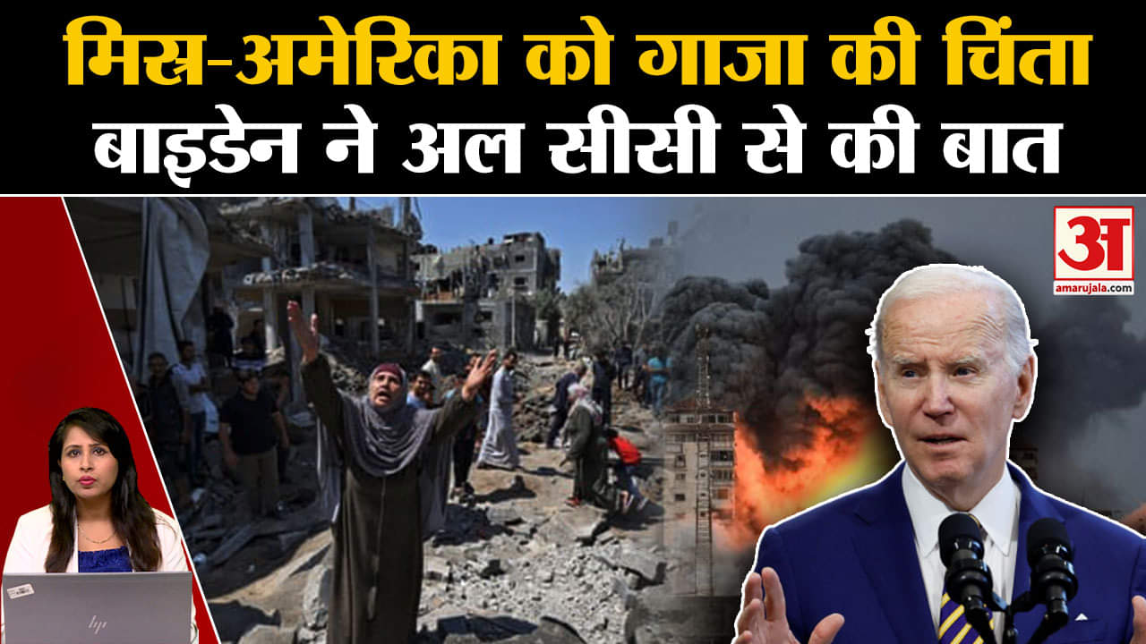Israel hamas War Update: Joe Biden ने Egypt के राट्रपति Abdel Fattah El-Sisi से गाजा पर बात की।