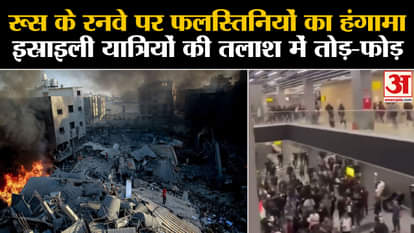 israel Hamas War Update: Palestine supporters turn violent at Russia's Makhachkala airport, 20 people injured