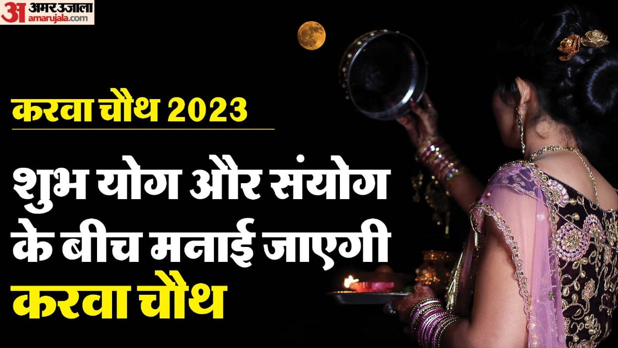 Karwa Chauth 2023 Auspicious yog and sanyog bring Love Happiness money and goddluck to these Zodiac Sign