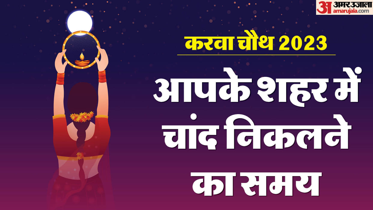 Karwa Chauth 2023 Today Moon Time City Wise Karva Chauth Chand Kab Niklega