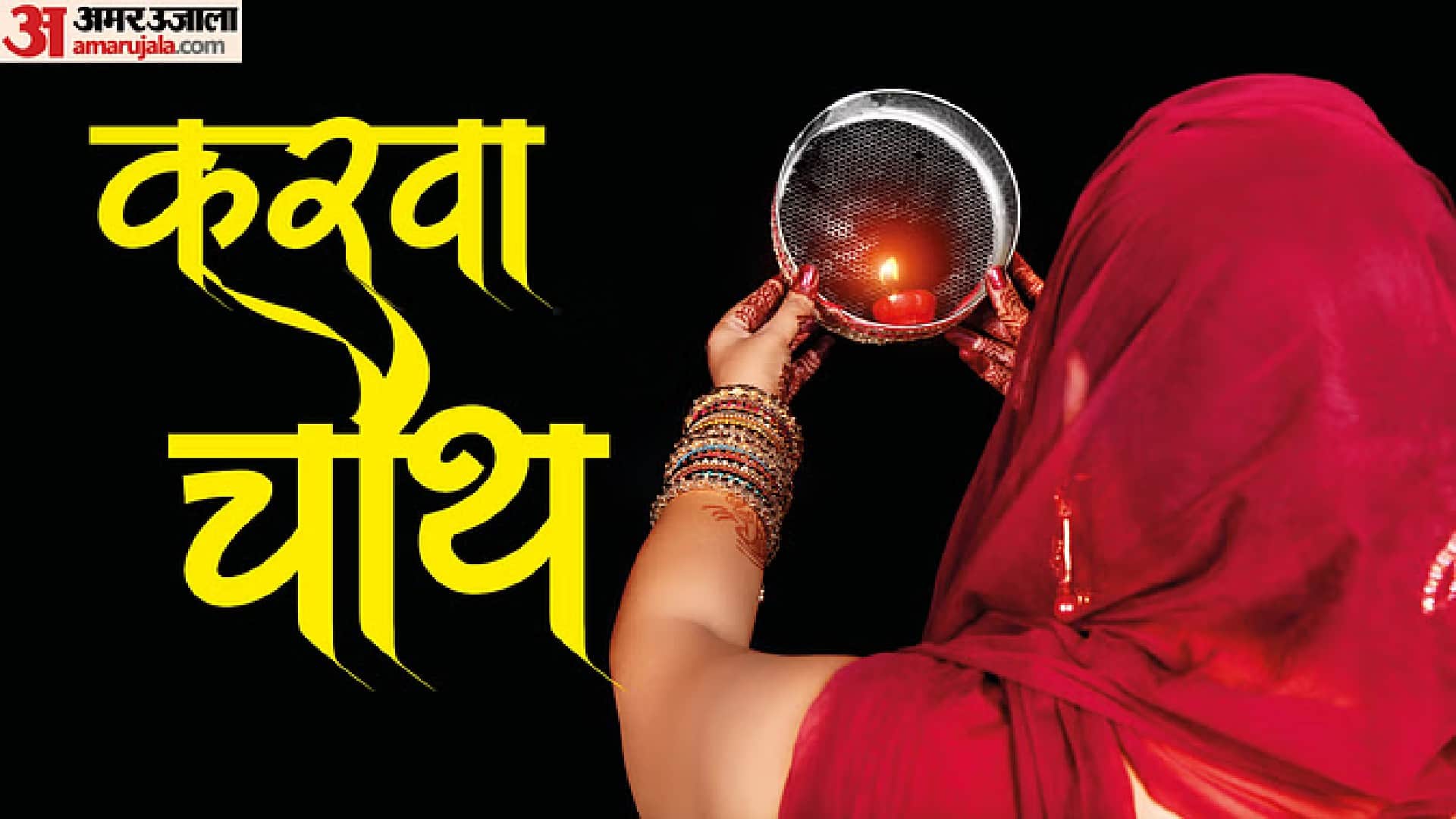 Karwa Chauth Vrat 2023 Tithi Shubh Muhurt And Moon Rise in Jaipur Rajasthan