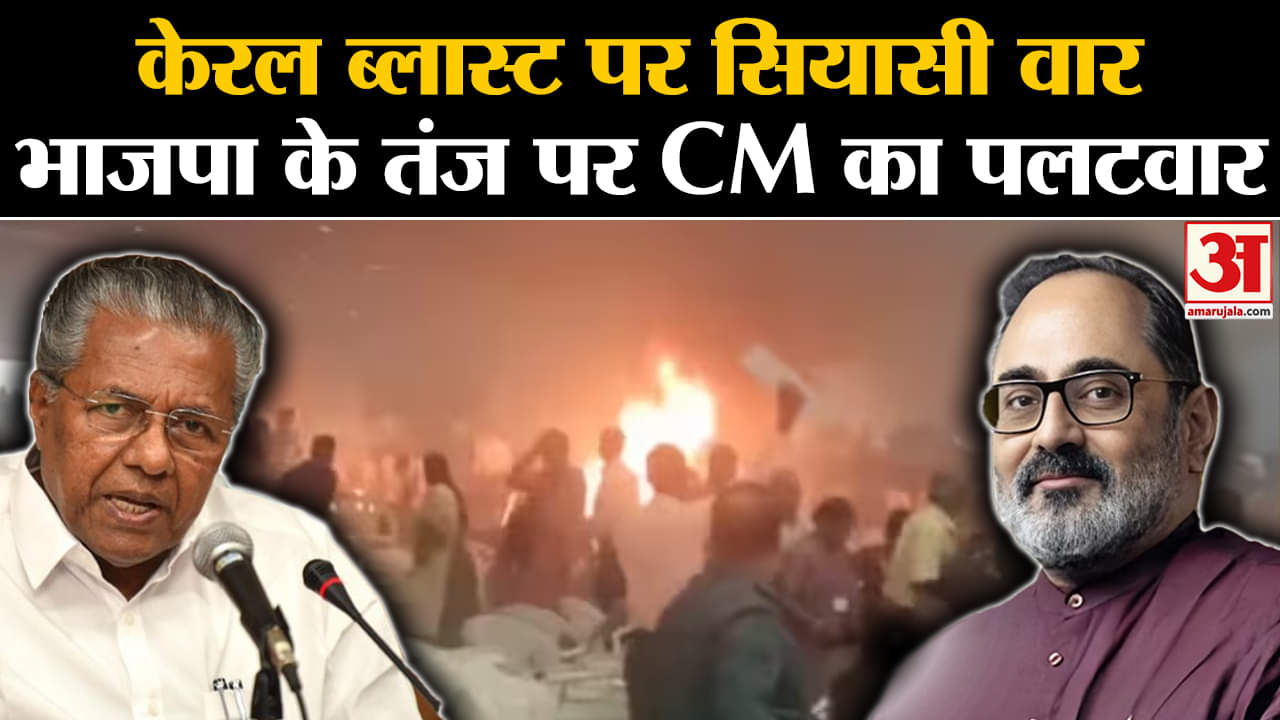 Kerala Blast Update:  CM Pinarayi Vijayan और केंद्रीय मंत्री Rajiv chandrashekhar के बीच जुबानी जंग।