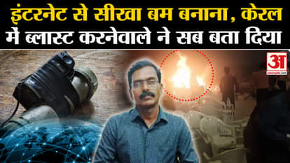 Kerala Bomb Blast news accused dominic martin learned bomb making from internet