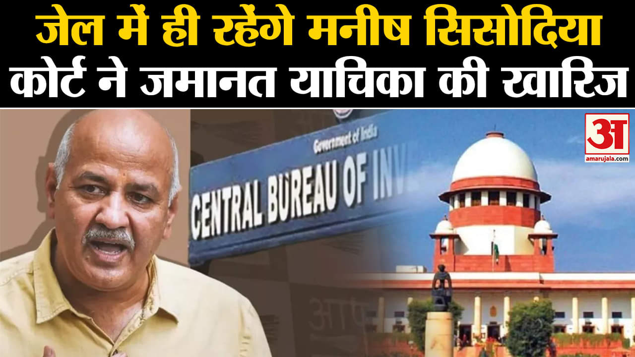 Manish Sisodia: SC ने कथित आबकारी घोटाला मामले में AAP नेता की जमानत याचिका की खारिज।