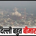 दिल्ली-एनसीआर को बीमार कर रहा प्रदूषण