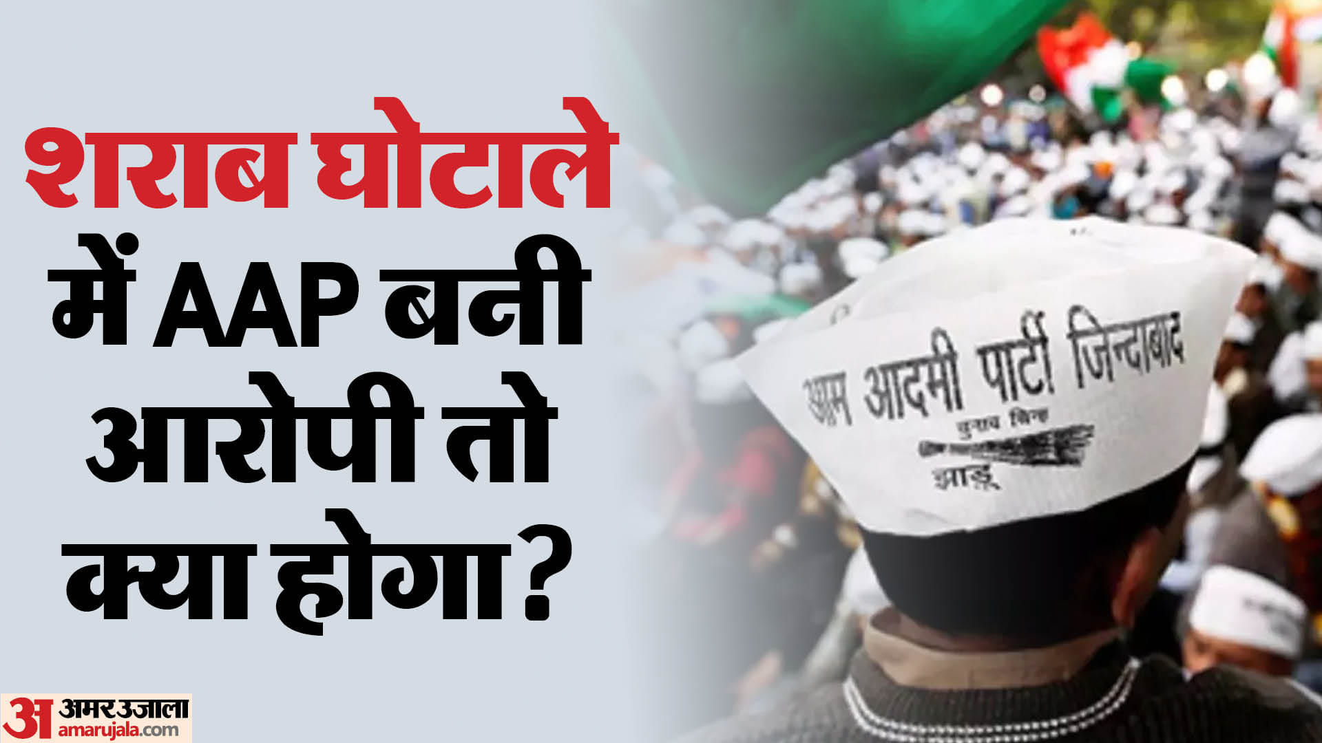 Aap:आम आदमी पार्टी के अस्तित्व पर सवाल, शराब घोटाले के आरोप सही होने पर ...