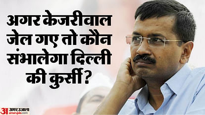 Arvind Kejriwal: क्या केजरीवाल भी जाएंगे जेल? दिल्ली की कुर्सी संभालने को लेकर आप नेता कर रहे ये दावा Will Arvind Kejriwal also go to jail? AAP leaders are making these claims about taking over delhi cm post