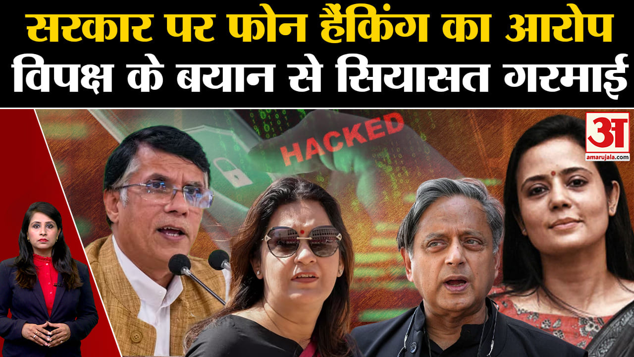 Hacking Row: Mahua Moitra,Priyanka Chaturvedi ने सरकार पर फोन हैकिंग के जरिए जासूसी का आरोप लगाया