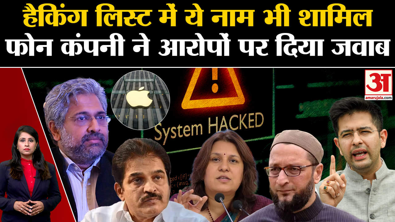 Hacking Row: सरकार पर जासूसी का आरोप लगाने के मामले में फोन निर्माता कंपनी ने जारी किया बयान।
