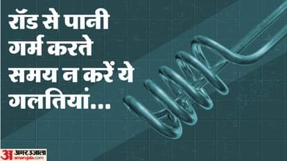 Winter Tips: Keep these four things in mind while using immersion rod