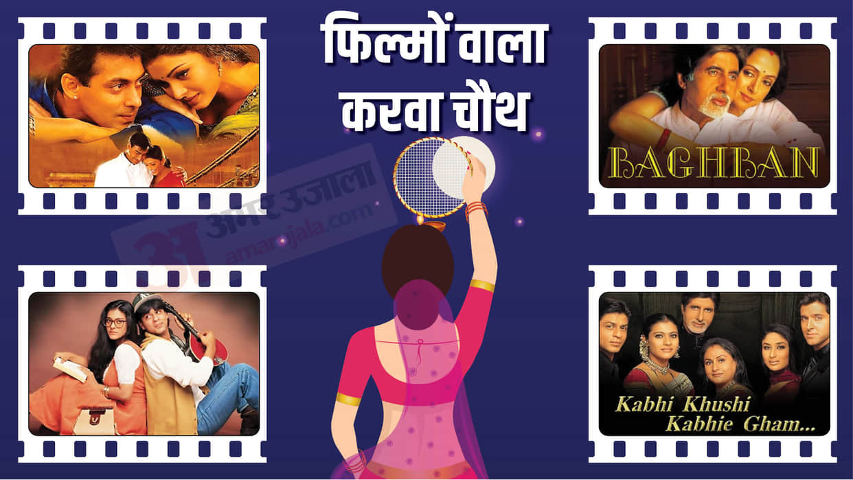 Karwa Chauth 2023: Hum Dil De Chuke Sanam Ddlj Kabhi Khushi Kabhie Gham Baghban films Based On this festival