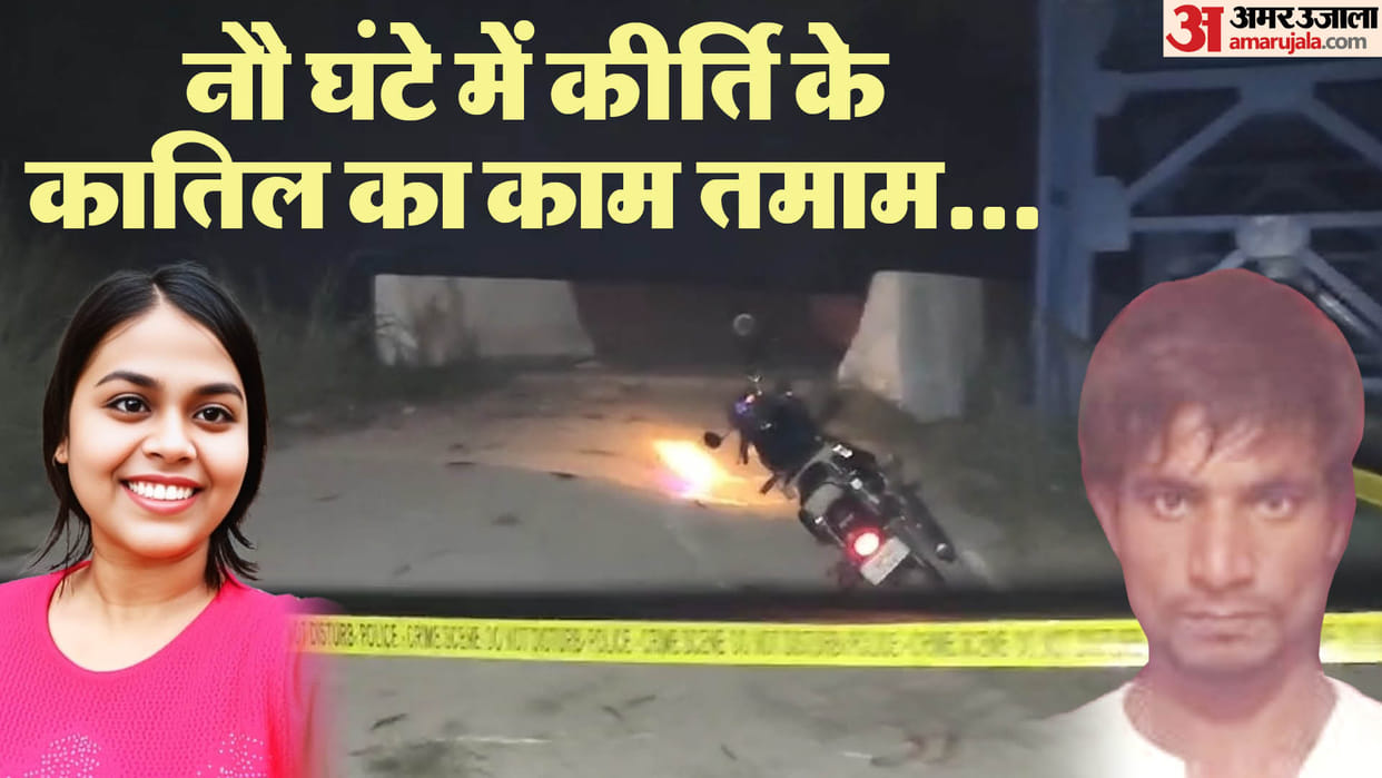 story of the end of Kirti murderer jitendra 13 cases registered against him and reward of Rs 25 thousand on hi