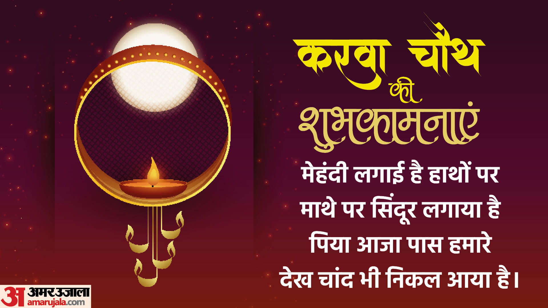 Happy Karwa Chauth 2024 Wishes Messages Shayari For Life Partner What's App And Facebook Status in Hindi