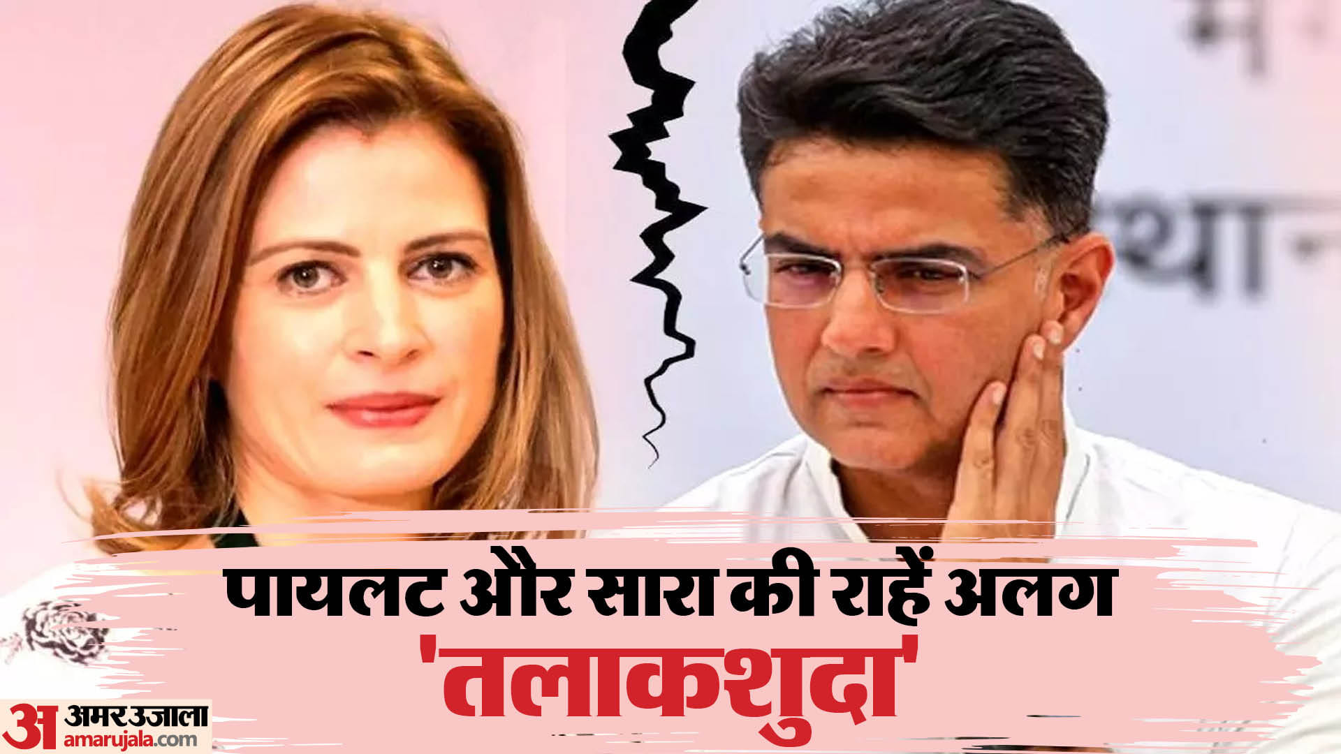 सचिन पायलट और सारा का हुआ तलाक।