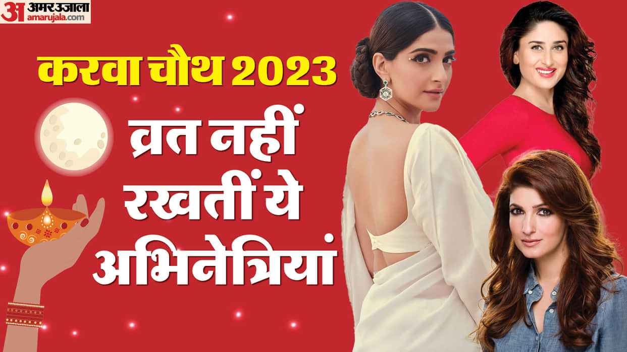 Karwa Chauth 2023: Kareena Kapoor to Sonam Twinkle Khanna Ratna Pathak Shah Actress do not Celebrate Festival