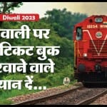 दिवाली के लिए घर जाते समय ट्रेन टिकट बुक करवाने वाले न करें ये गलतियां