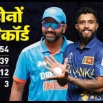 भारत बनाम श्रीलंका